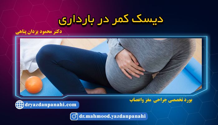 دیسک کمر در بارداری