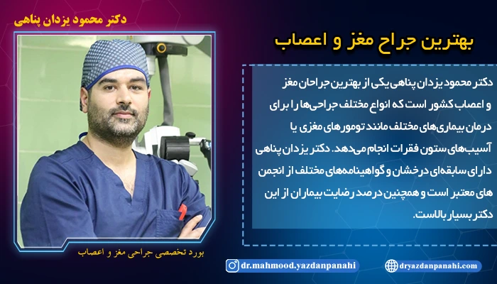 دکتر محمود یزدان پناهی بهترین جراح مغز و اعصاب
