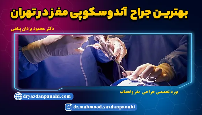 بهترین جراح آندوسکوپی مغز در تهران