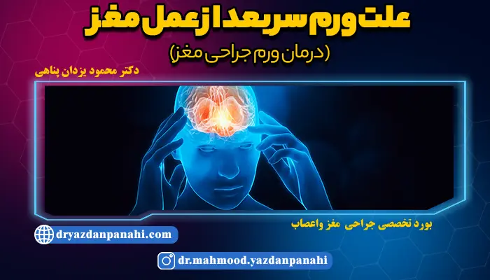 علت ورم سر بعد از عمل مغز